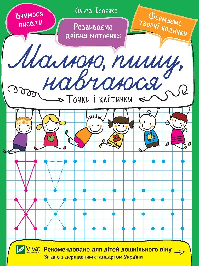 

Ольга Ісаєнко: Малюю, пишу, навчаюся. Точки і клітинки