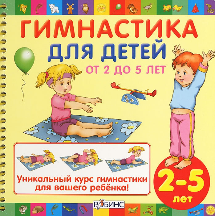 

Гимнастика для детей от 2 до 5 лет