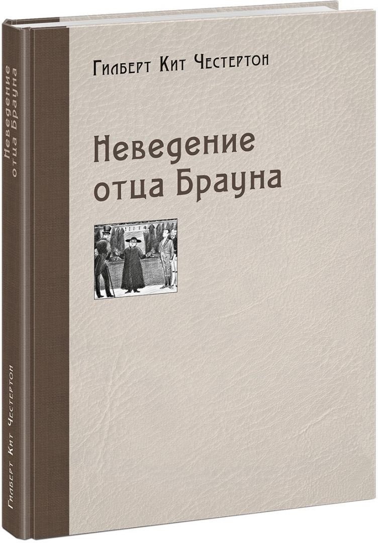 

Гилберт Честертон: Неведение отца Брауна