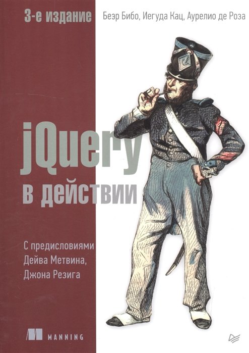 

Бибо, Кац, Де: jQuery в действии (3-е издание)