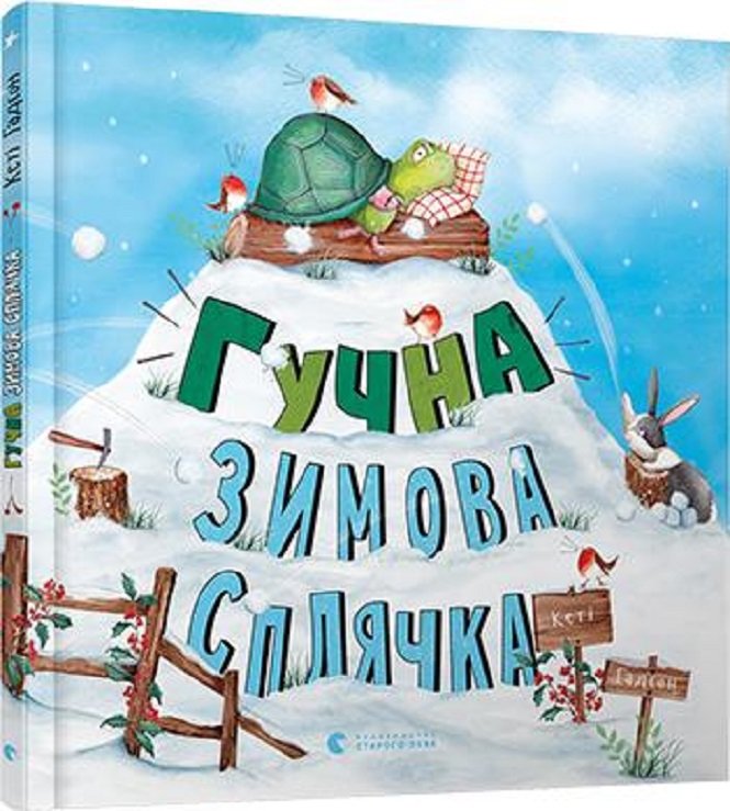 

Кеті Гадсон: Гучна зимова сплячка