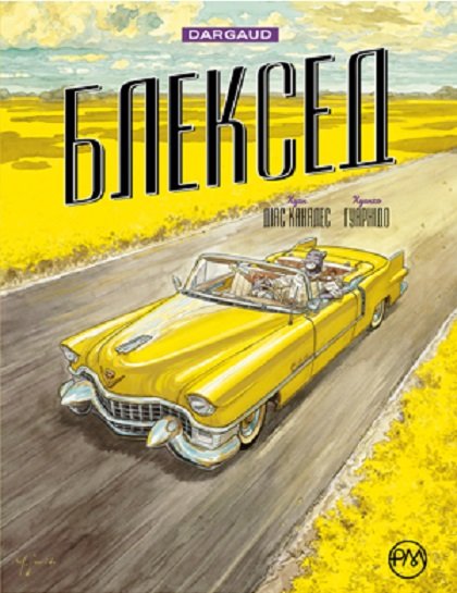 

Хуан Діас Каналес: Блексед. Книга 3 Амарилло та інші історії