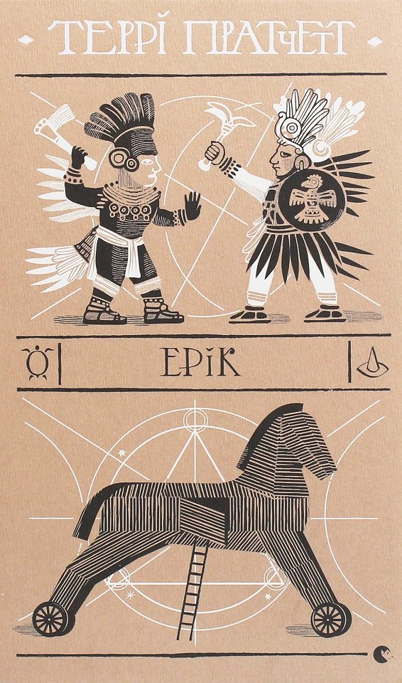 

Террі Пратчетт: Ерік