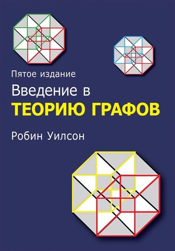 

Робин Уилсон: Введение в теорию графов (5-е издание)