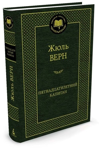 

Пятнадцатилетний капитан