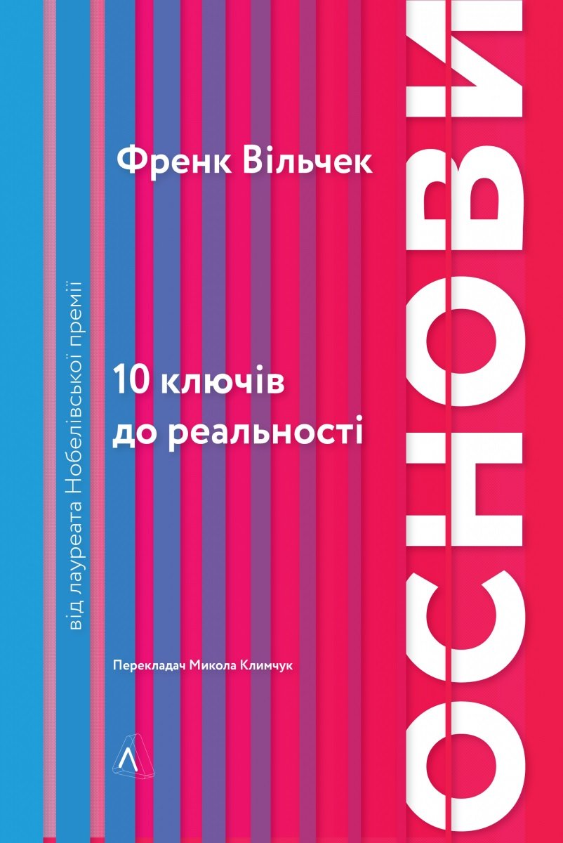 

Френк Вільчек: Основи. 10 ключів до реальності