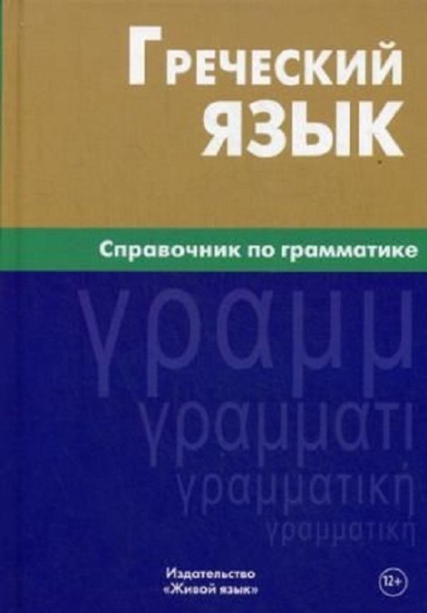 

Греческий язык. Справочник по грамматике