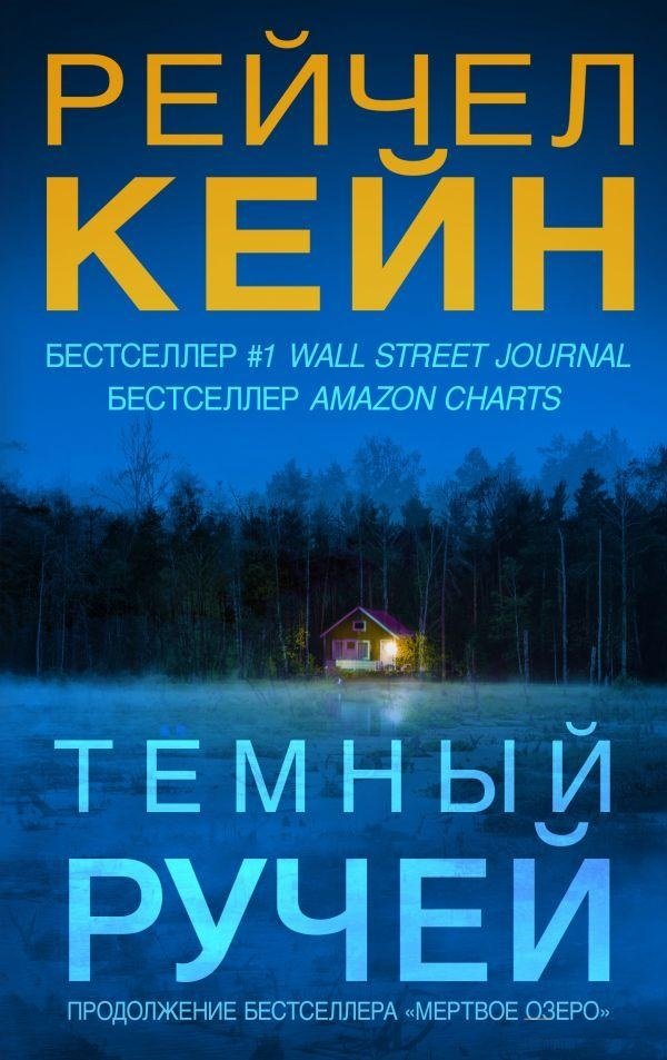 

Рейчел Кейн: Темный ручей