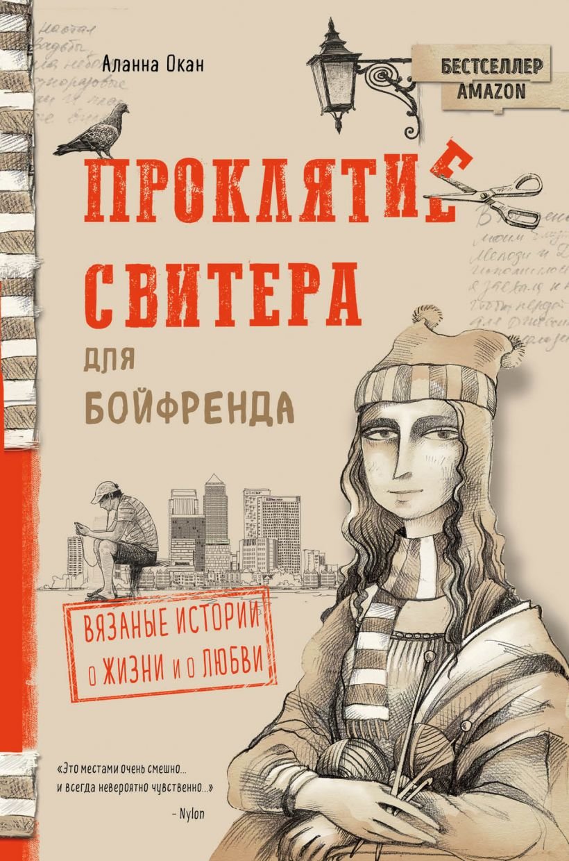 

Аланна Окан: Проклятие свитера для бойфренда. Вязаные истории о жизни и о любви