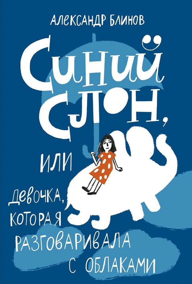 

Олександр Блінов: Синій слон, або Дівчинка, яка розмовляла з хмарами