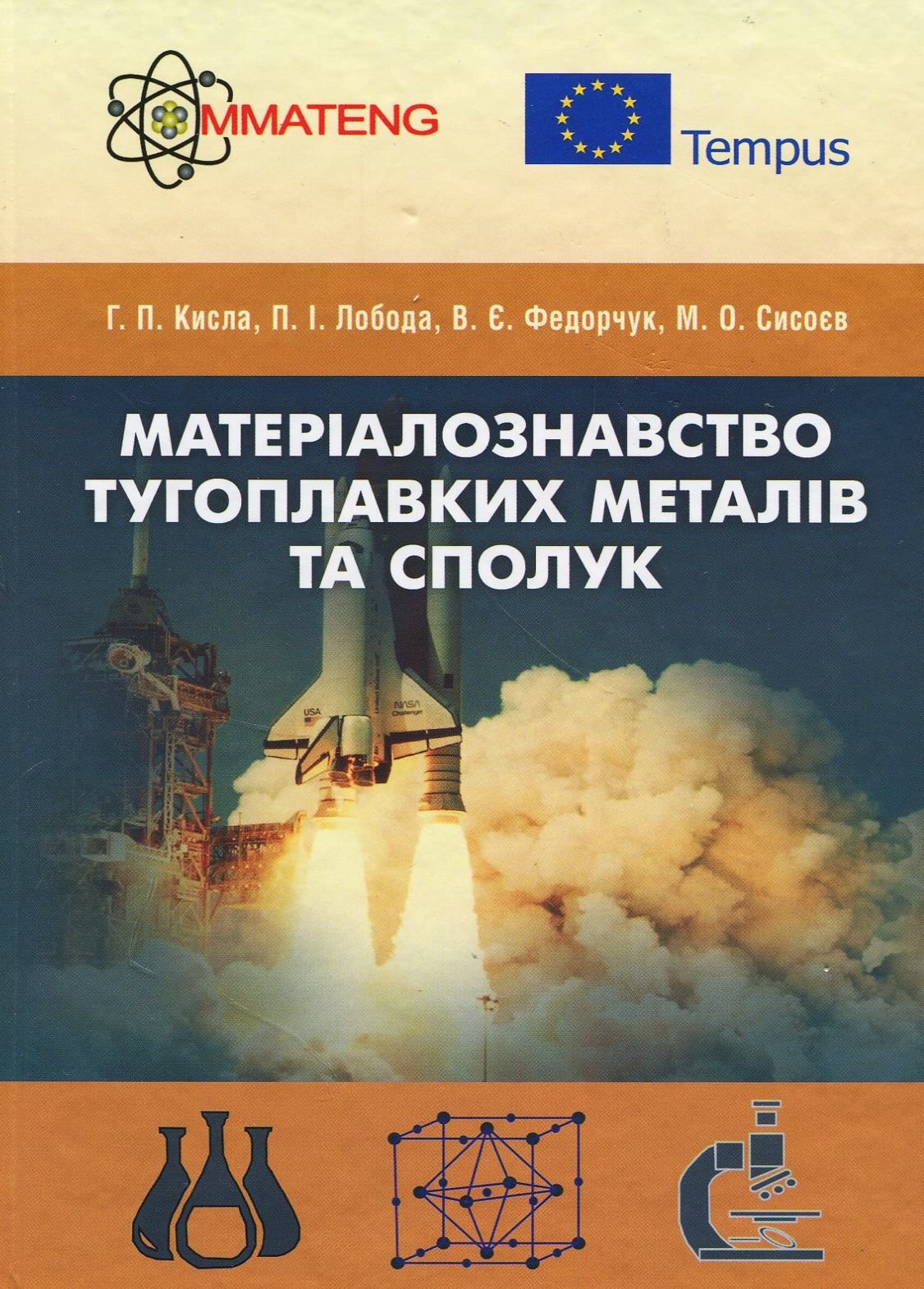 

Лобода, Федорчук, Кисла, Сисоєв: Матеріалознавство тугоплавких металів та сполук