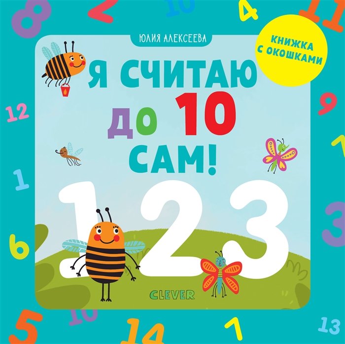 

Юлія Алексєєва: Я вважаю до 10 сам!