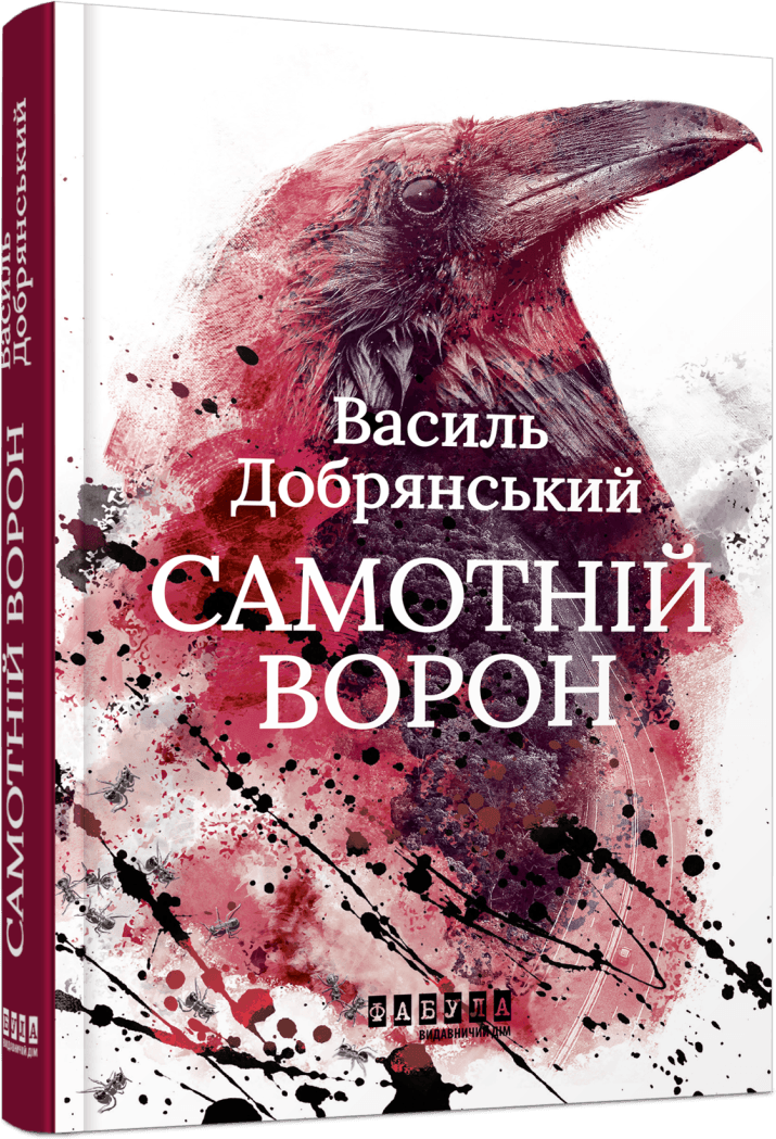 Акція на Василь Добрянський: Одинокий ворон від Y.UA