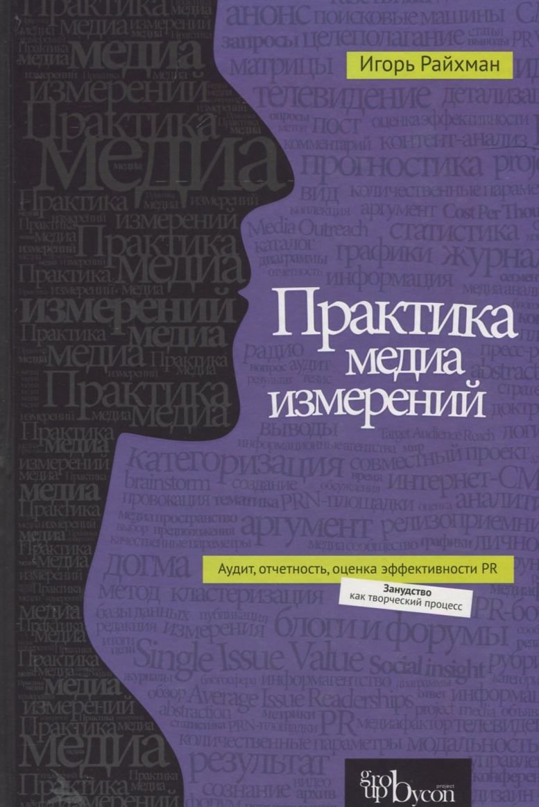 

Игорь Райхман: Практика медиа измерений. Аудит, отчетность, оценка эффективности