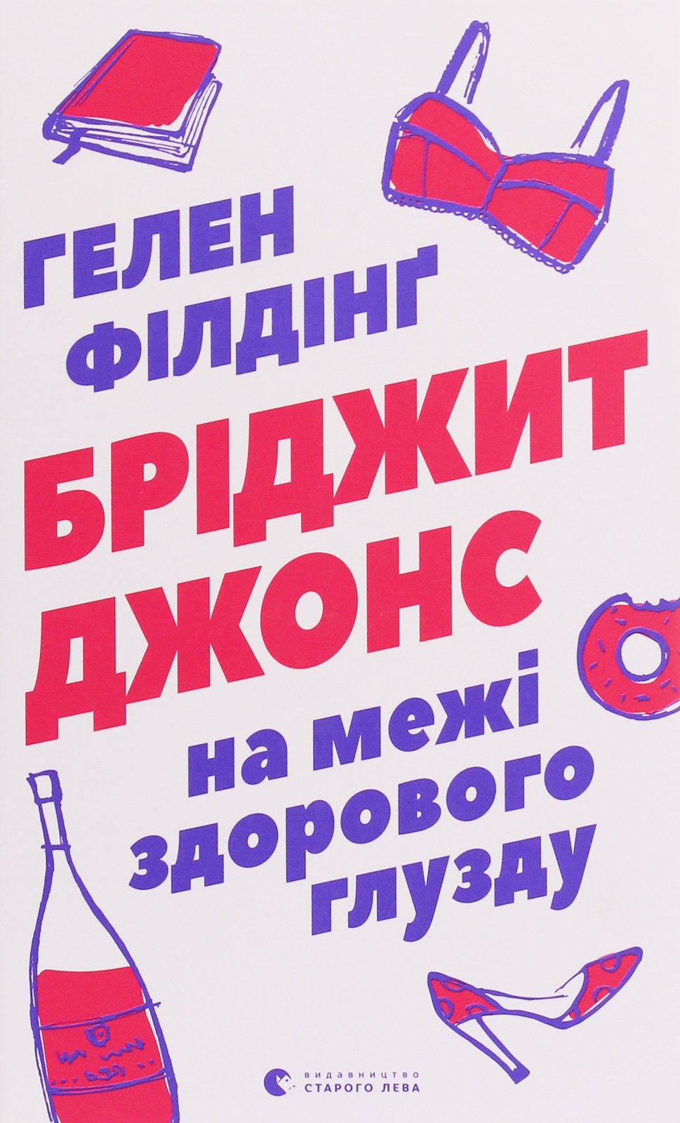 

Гелен Філдінг: Бріджит Джонс. На межі здорового глузду