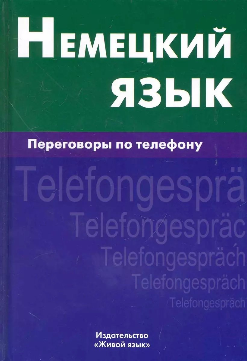 

Е. В. Никишова: Немецкий язык. Переговоры по телефону