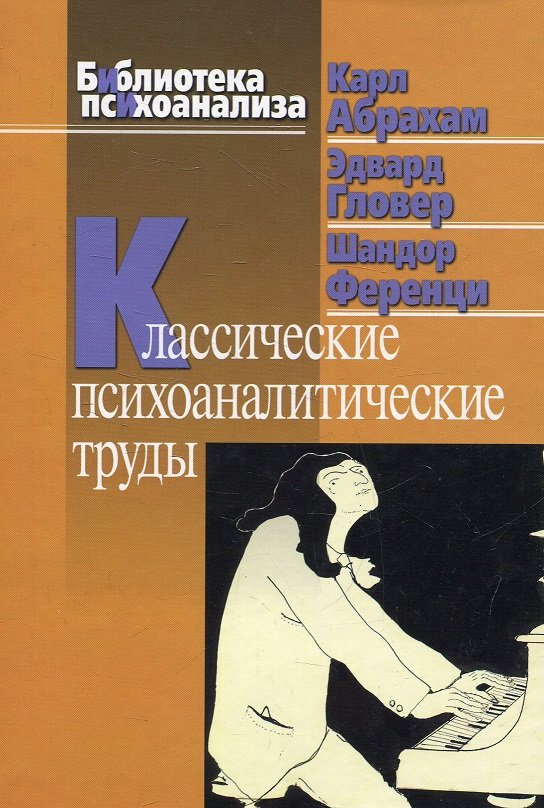 

Карл Абрахам, Эдвард Гловер, Шандор Ференци: Классические психоаналитические труды