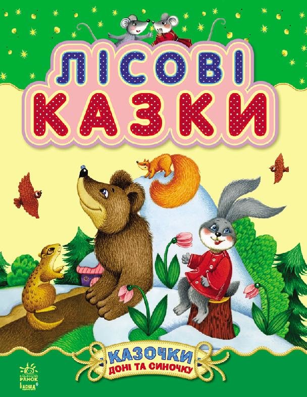 

Лісові казки