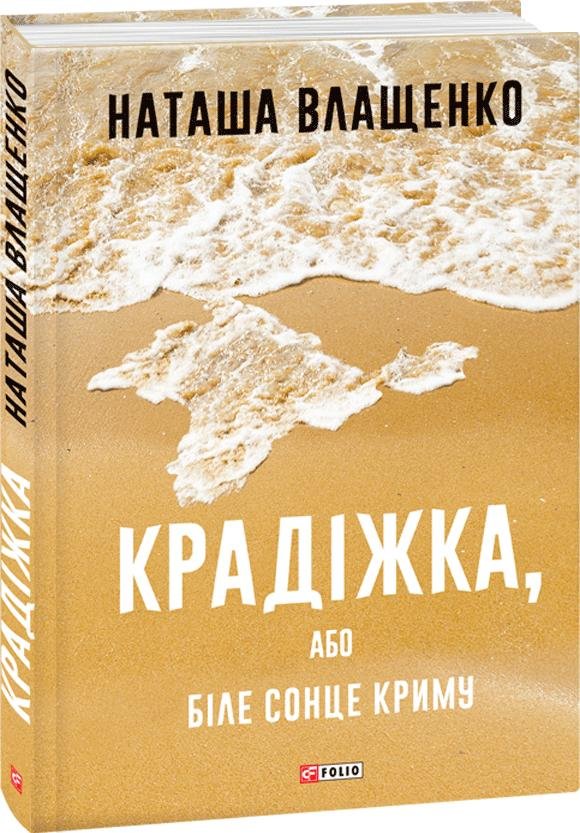 

Наташа Влащенко: Крадіжка, або Біле сонце Криму