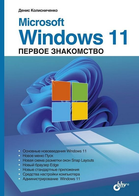 

Денис Колисниченко: Microsoft Windows 11. Первое знакомство