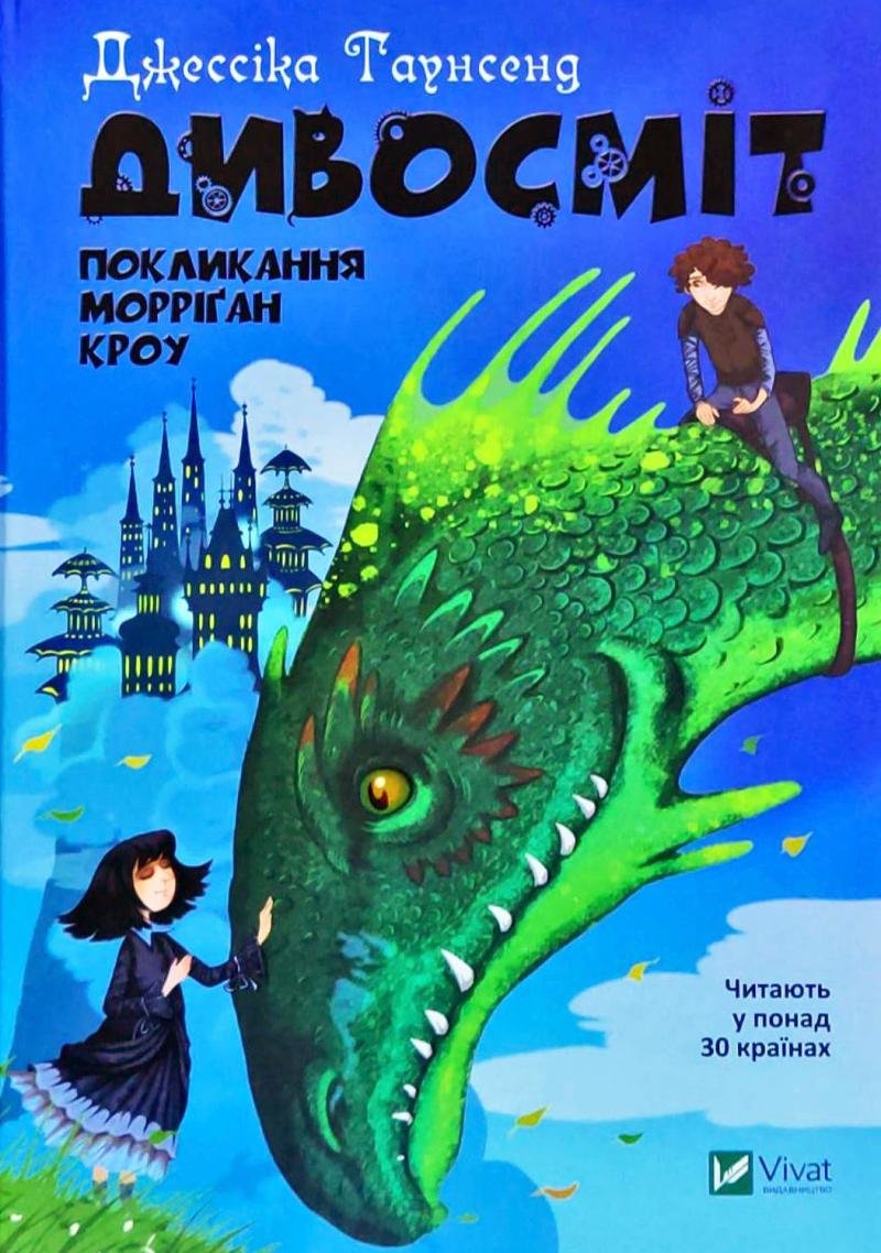 

Джессіка Таунсенд: Дивосміт. Покликання Морріґан Кроу