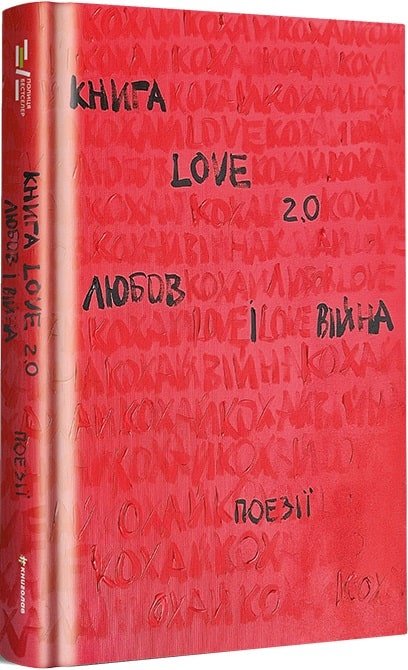Акция на Love 2.0. Любов і війна от Stylus