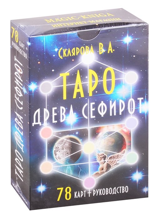 

В. А. Склярова: Таро Древа Сефирот (78 карт + руководство)