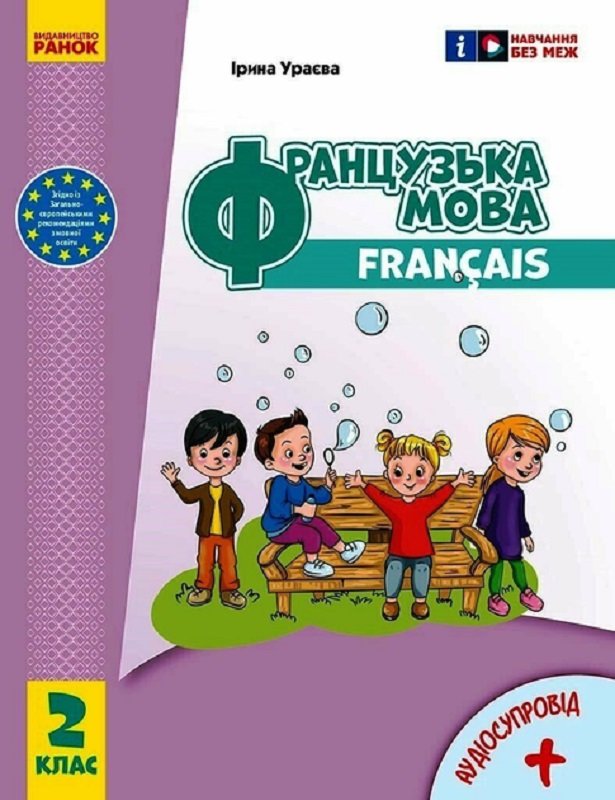 Акція на І. Г. Ураєва: Французька мова. 2 клас. Підручник (з аудіосупровідом) від Y.UA