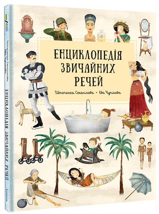 Акція на Штепанка Секанінова: Енциклопедія звичайних речей від Stylus