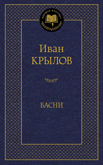 

Басни