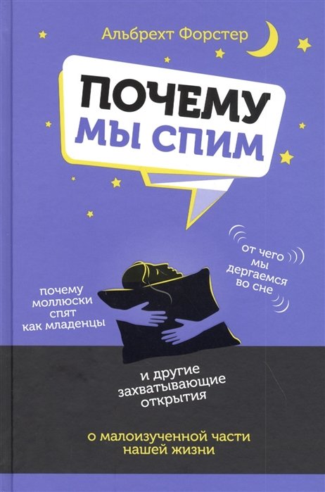 

Альбрехт Форстер: Почему мы спим