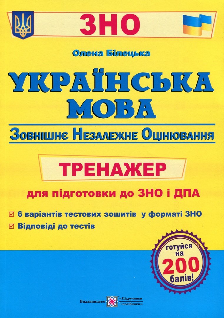 

Українська мова. Тренажер для підготовки до ЗНО і ДПА