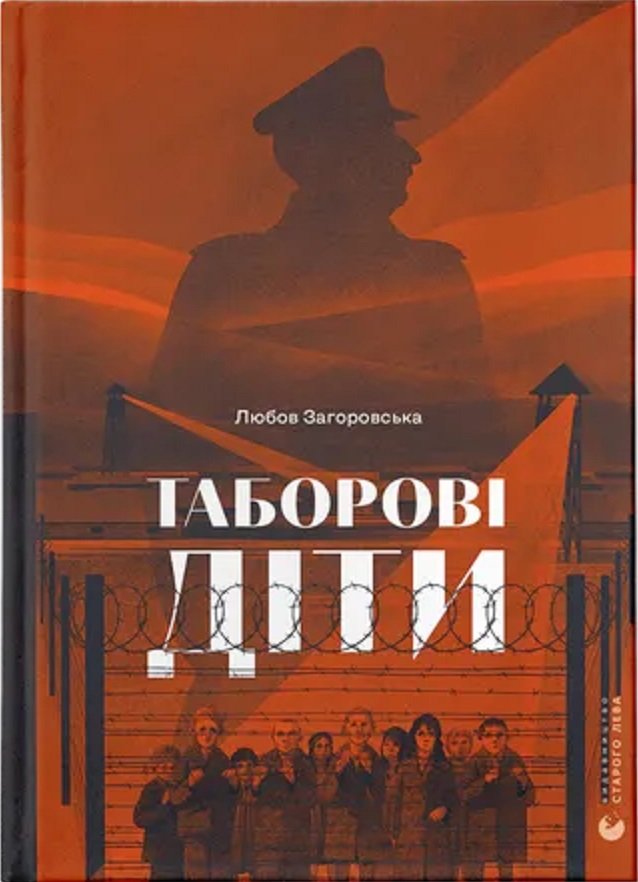 

Любов Загоровська: Таборові діти