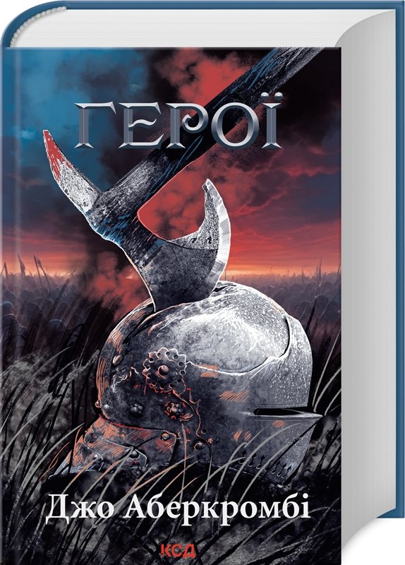 

Джо Аберкромбі: Герої