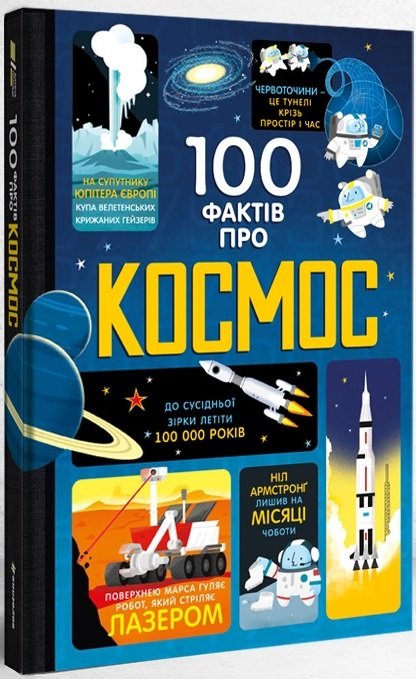 Акція на 100 Фактів про космос від Y.UA
