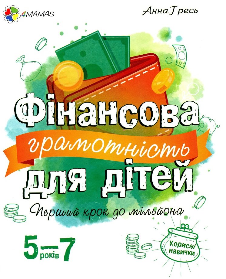 

Анна Гресь: Фінансова грамотність для дітей 5–7 років. Перший крок до мільйона