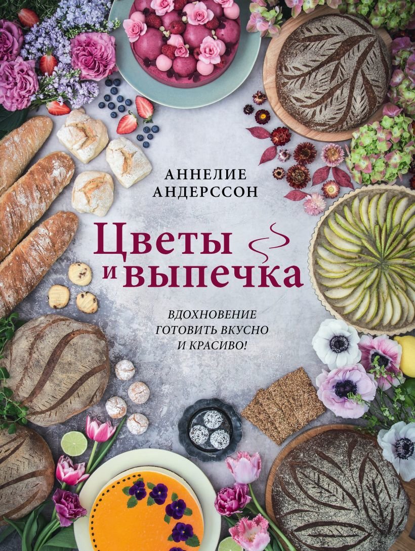 

Аннелие Андерссон: Цветы и выпечка. Вдохновение готовить вкусно и красиво!