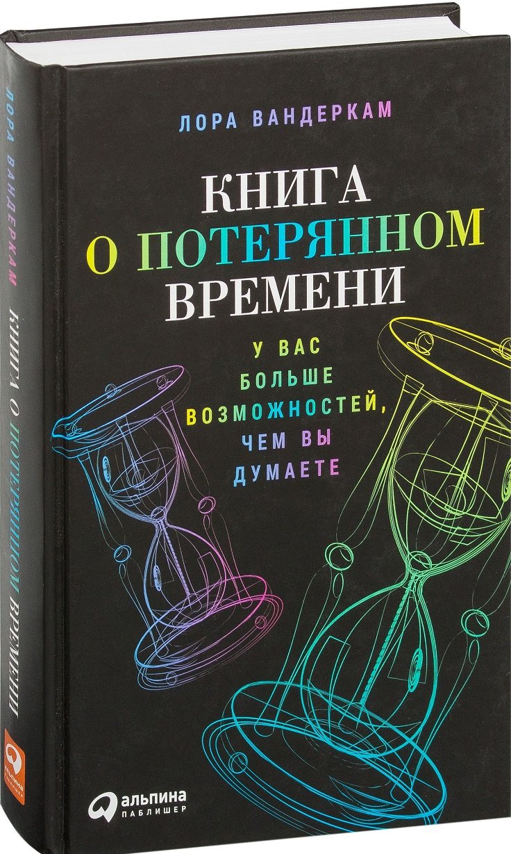 

Лора Вандеркам: Книга о потерянном времени. У вас больше возможностей, чем вы думаете