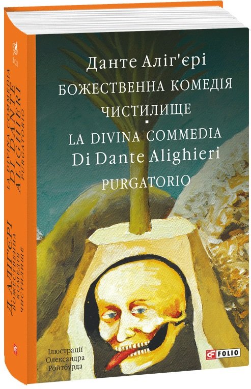 Акція на Данте Аліг’єрі: Божественна комедія. Чистилище. La Divina Commedia Di Dante Alighieri. Purgatorio від Stylus