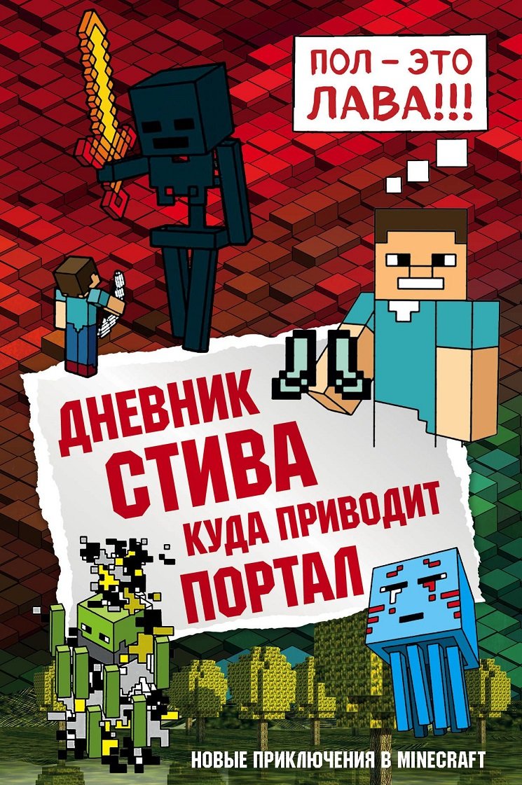 

Дневник Стива. Книга 9. Куда приводит портал