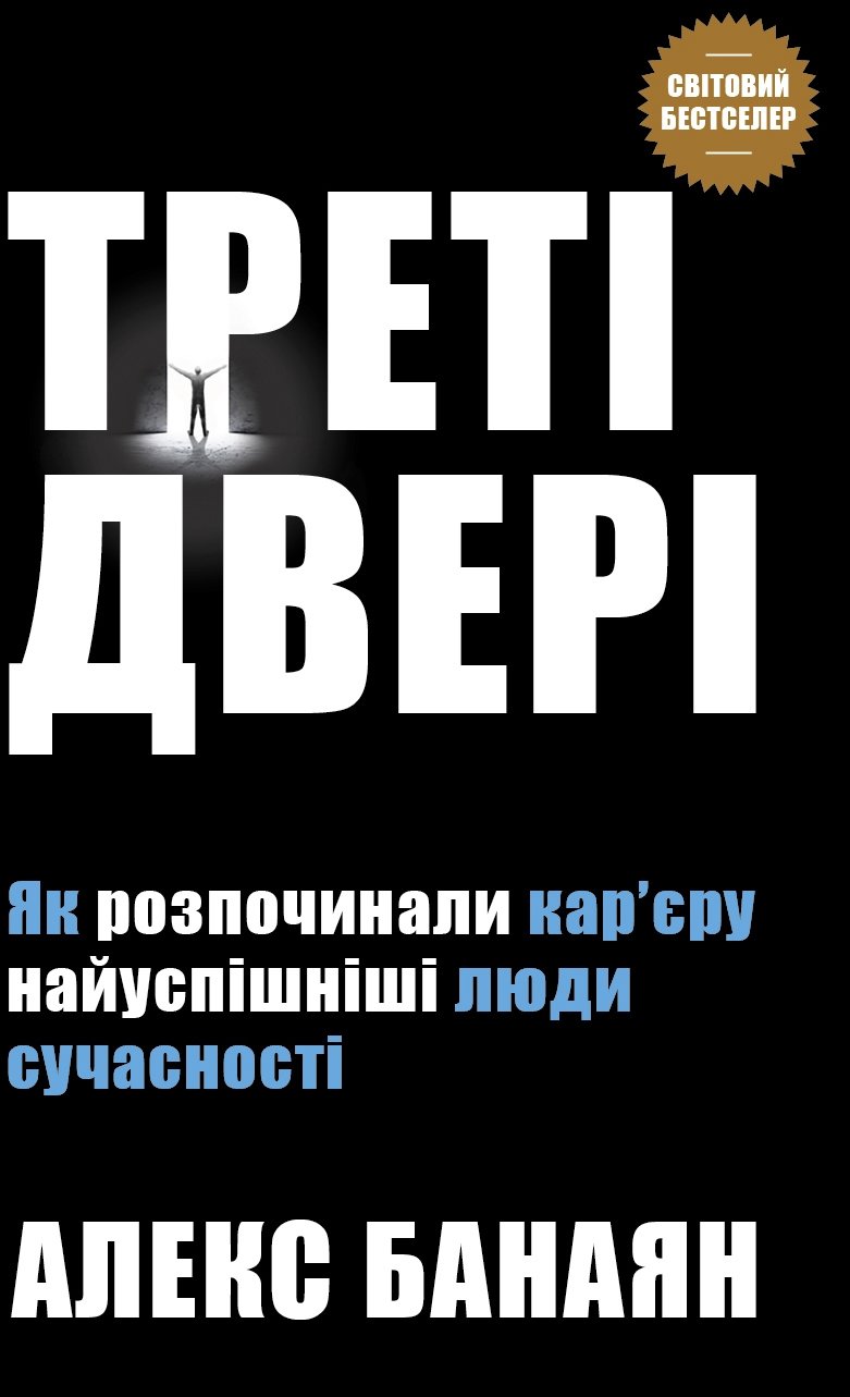 

Алекс Банаян: Треті двері. Як розпочинали кар’єру найуспішніші люди сучасності