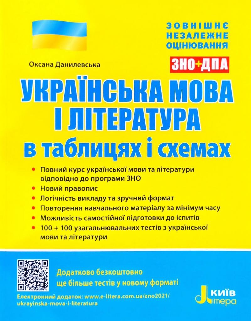 

Оксана Данилевська: Українська мова і література в таблицях і схемах. ЗНО+ДПА