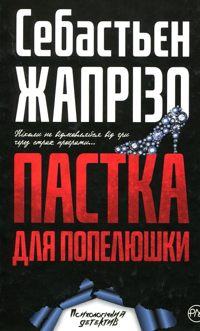 

Себастьєн Жапрізо: Пастка для Попелюшки