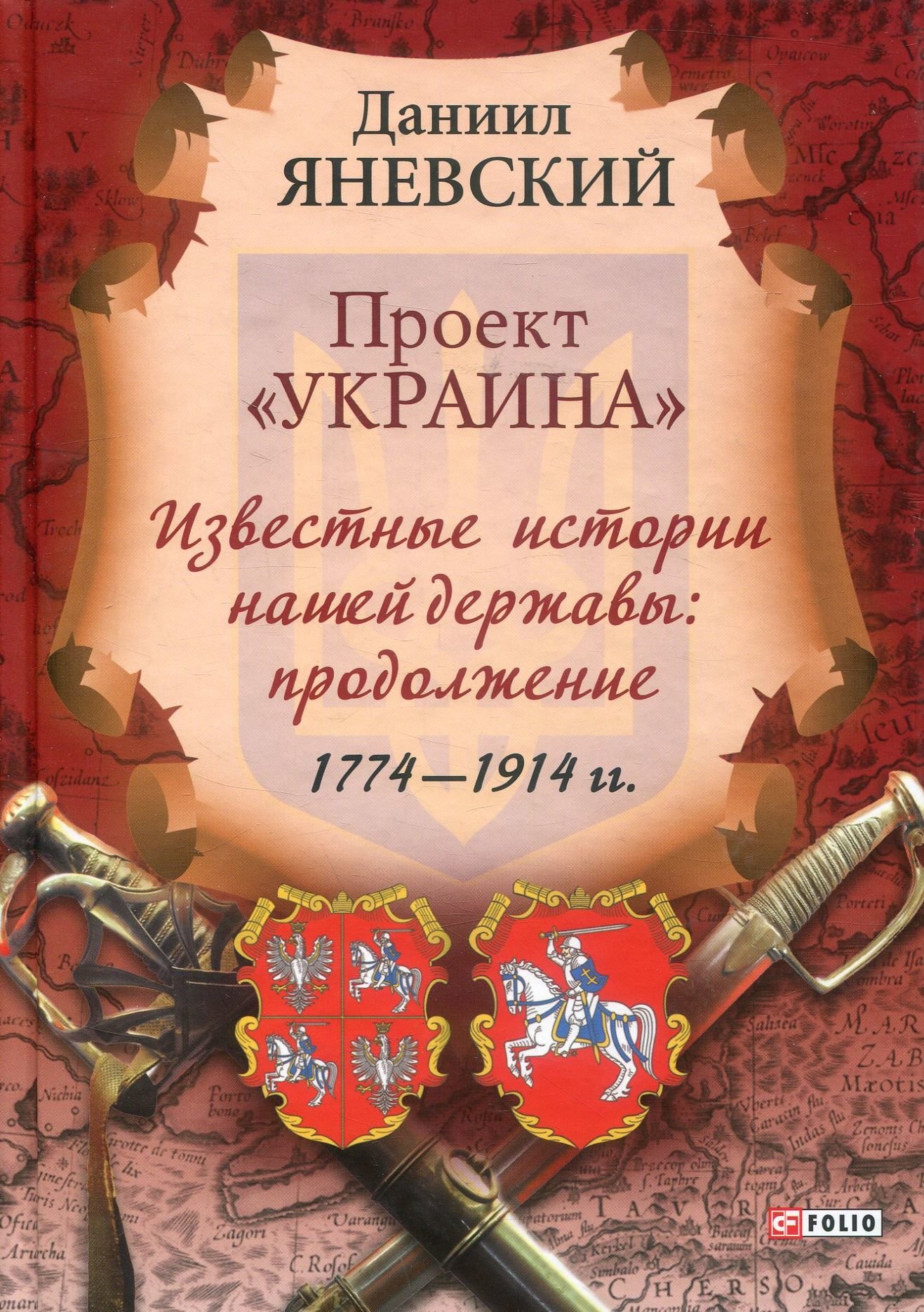 

Проект "Украина". Известные истории нашей державы: продолжение 1774-1914 гг. (рус)