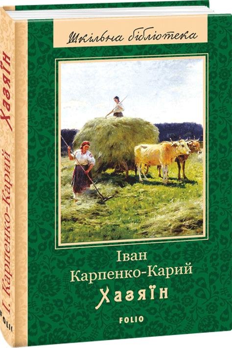 

Іван Карпенко-Карий: Хазяїн