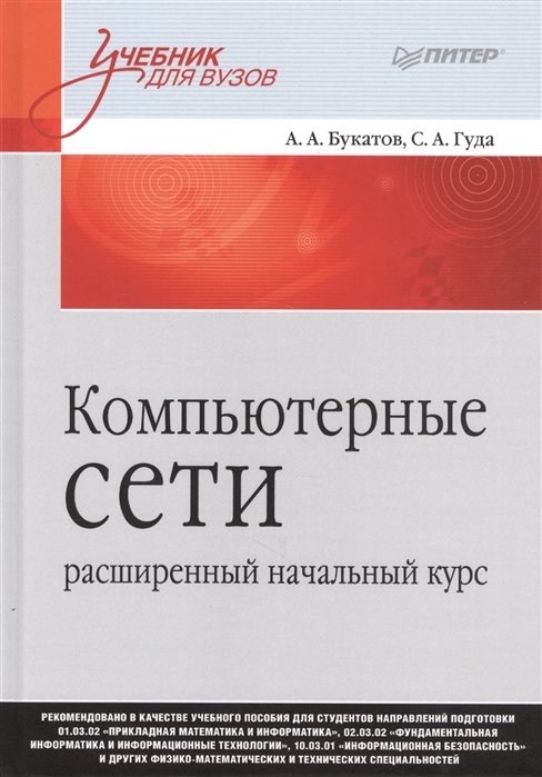 

А. А. Букатов, С. А.Гуда: Комп'ютерні мережі. Розширений початковий курс