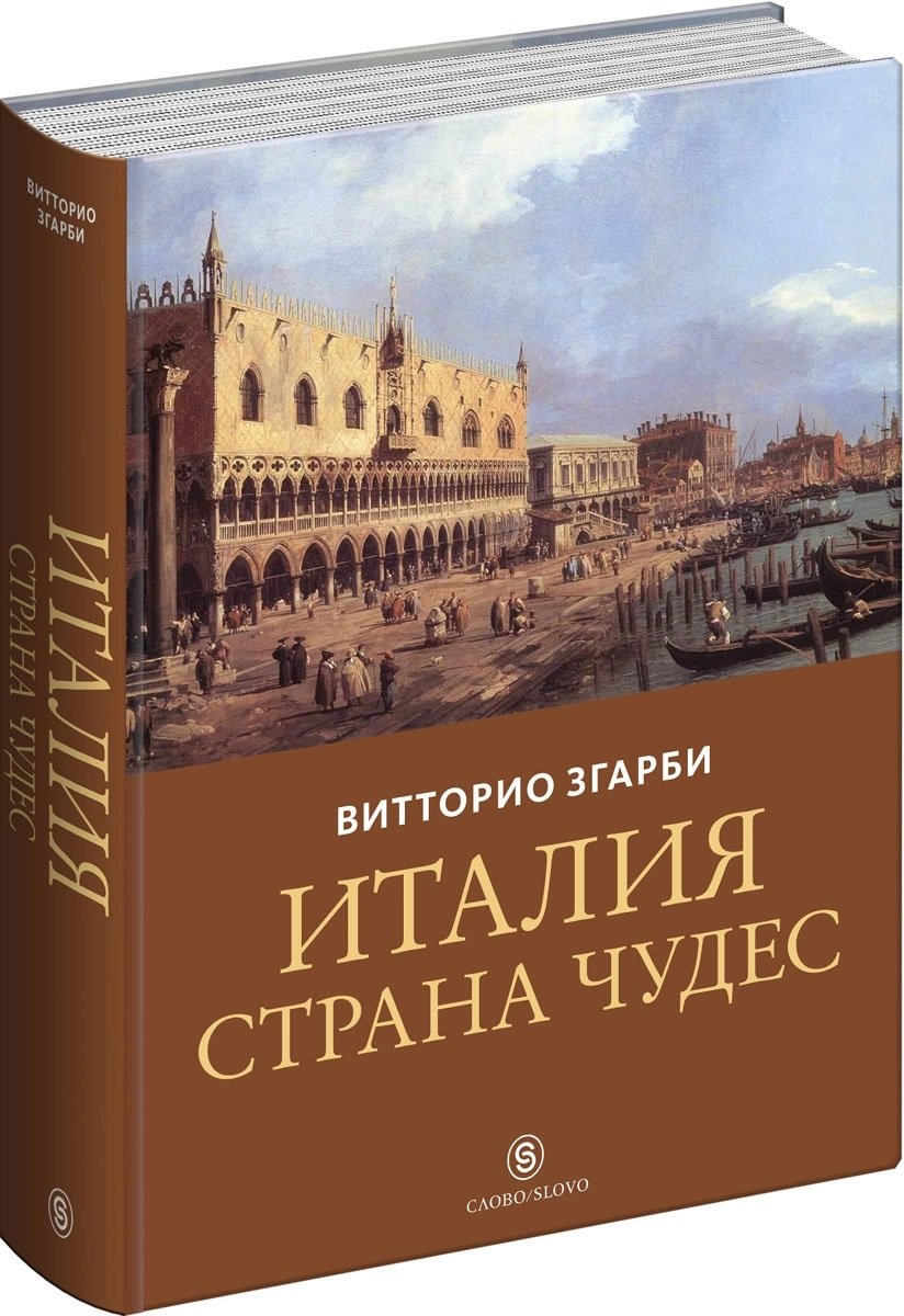 

Витторио Згарби: Италия - страна чудес