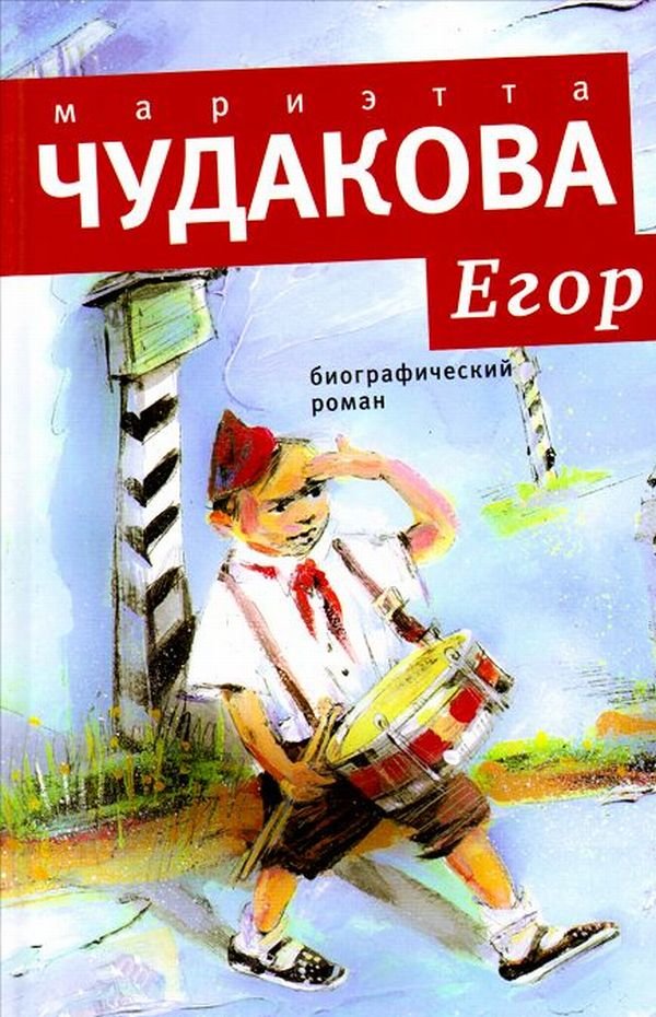 

Мариэтта Чудакова: Егор. Биографический роман