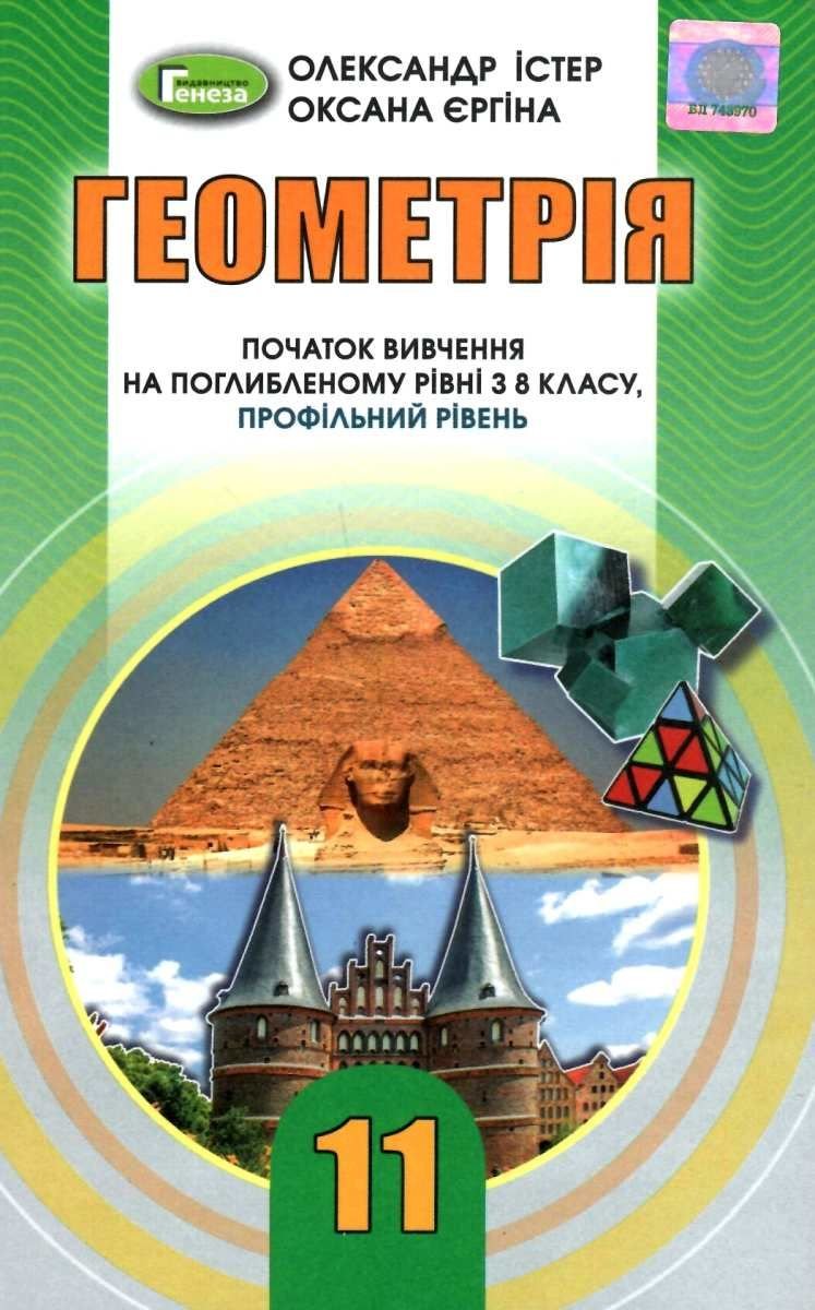 

Олександр Істер, Оксана Єргіна: Геометрія 11 клас. Профільний рівень. Підручник