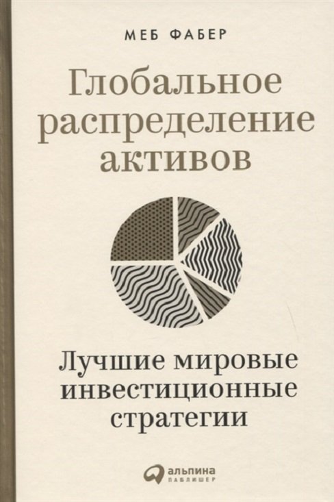 

Меб Фабер: Глобальное распределение активов. Лучшие мировые инвестиционные стратегии